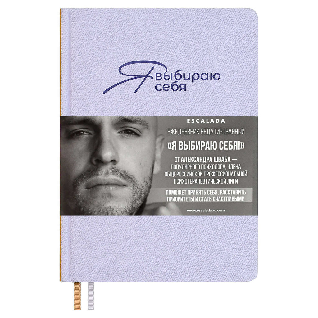 Ежедневник недатированный ESCALADA, #Я ВЫБИРАЮ СЕБЯ, А5, 160 л., арт. 70645/ 15 ДЖУТ ФИОЛЕТОВЫЙ