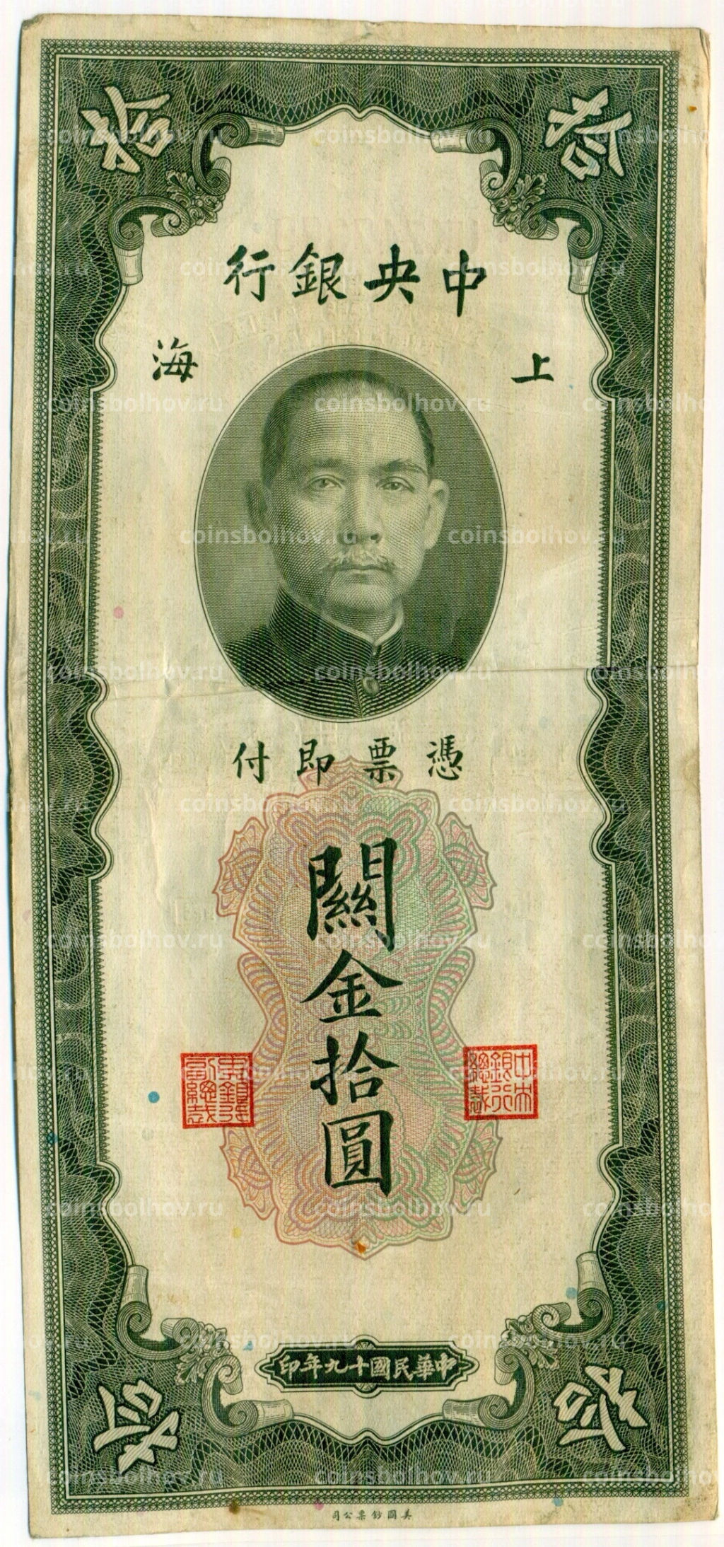 Банкнота 10 таможенных золотых единиц 1930 года Китай