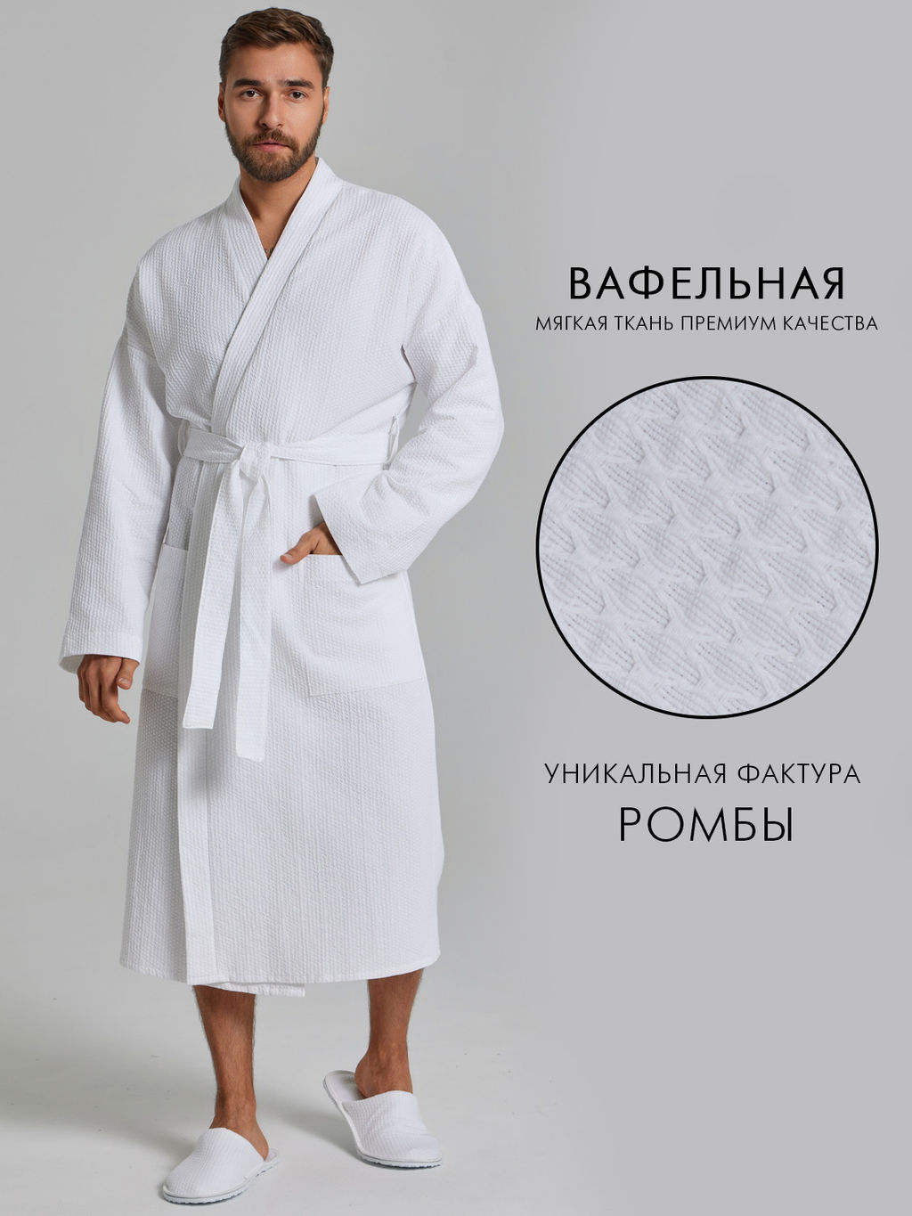 Вафельный удлиненный халат Кимоно унисекс "Ромбы" белый В-14 (9)