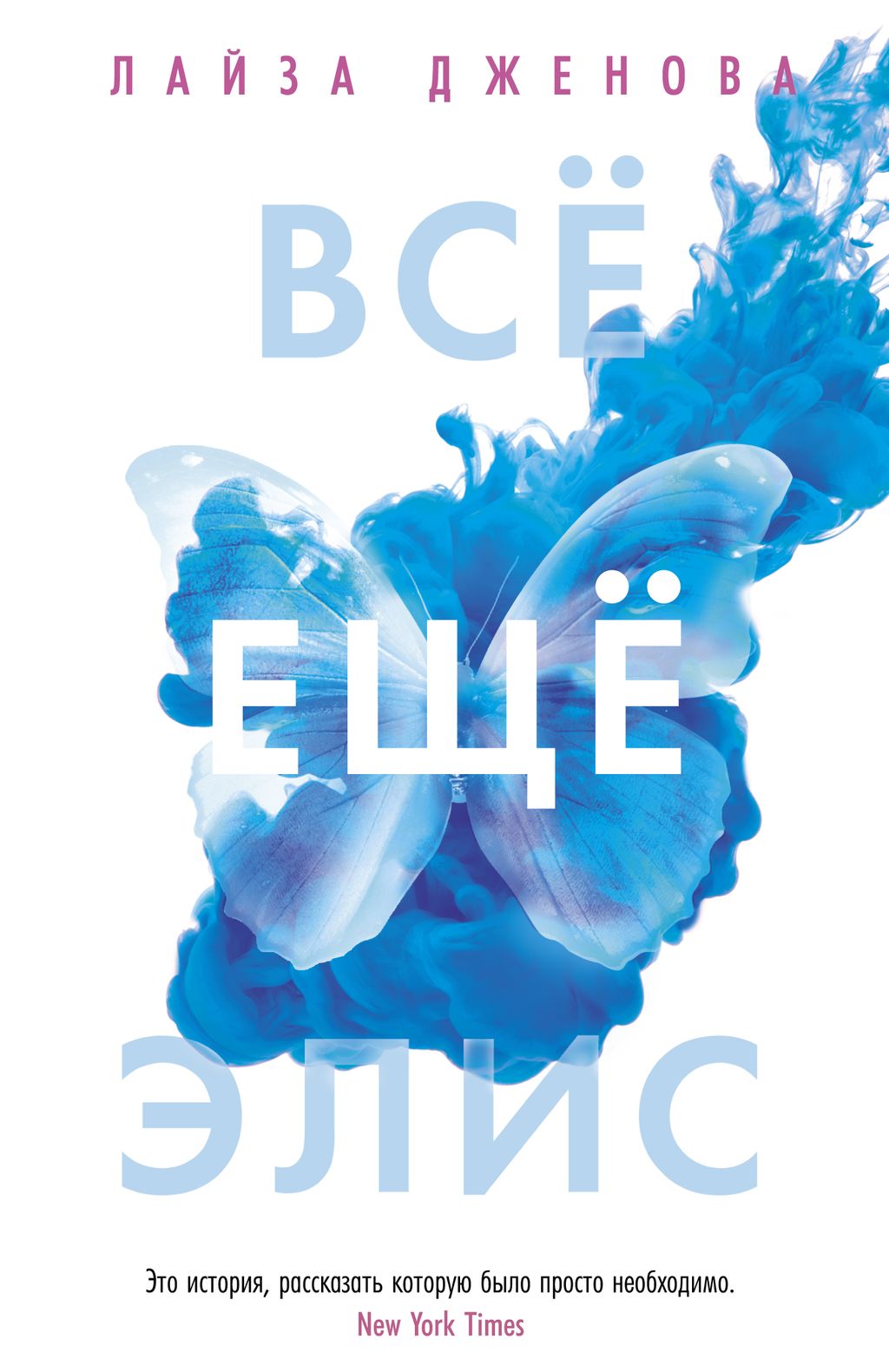 Всё ещё Элис. Дженова Л.
