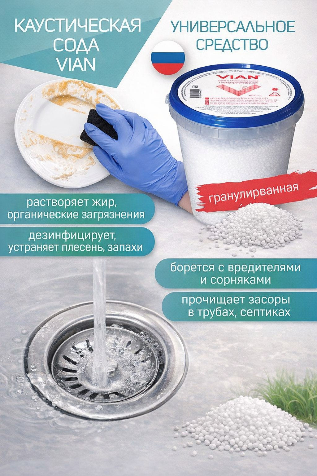 Каустическая сода VIAN, 500 г