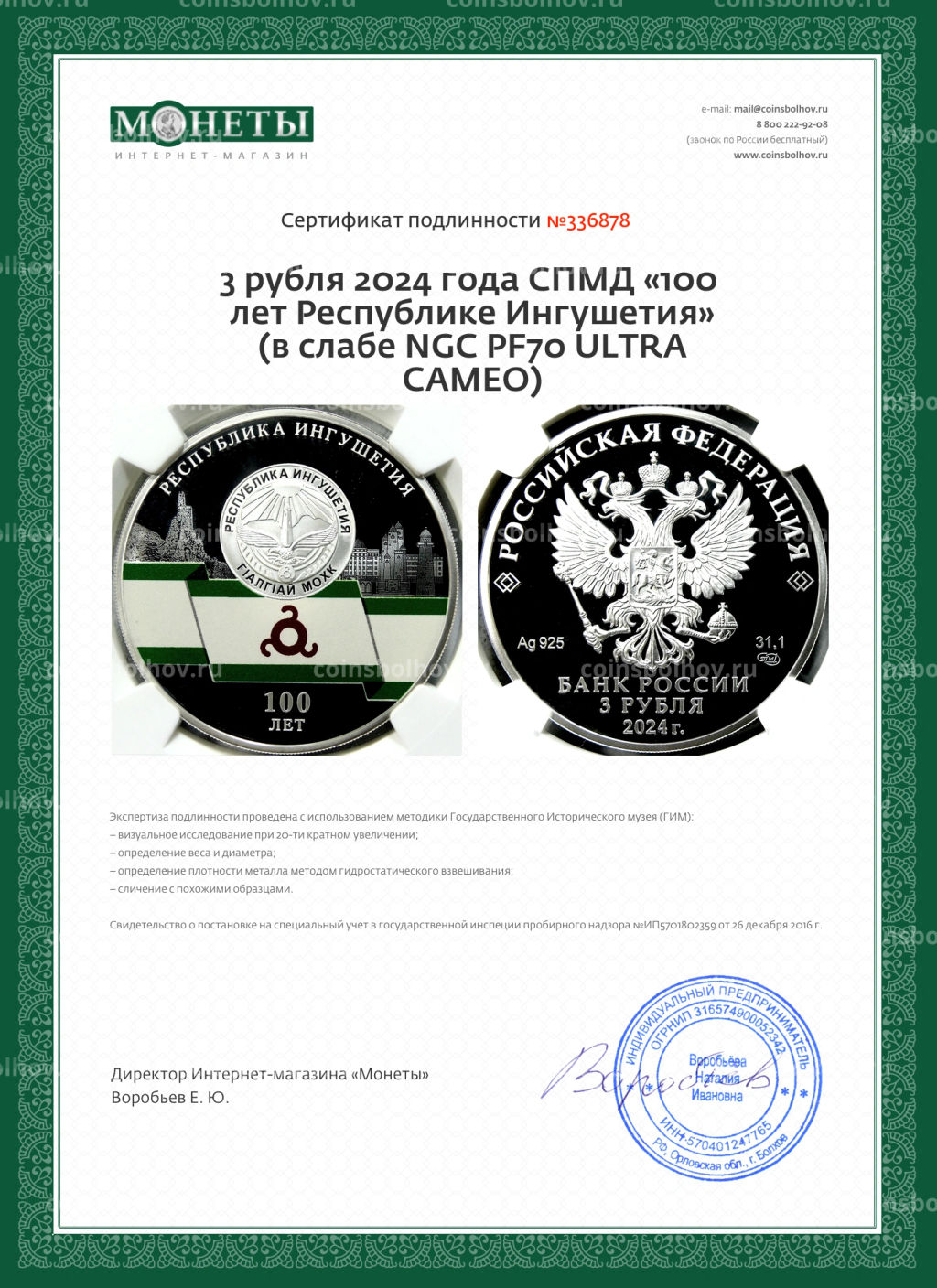 3 рубля 2024 года СПМД 100 лет Республике Ингушетия (в слабе NGC PF70 ULTRA CAMEO)