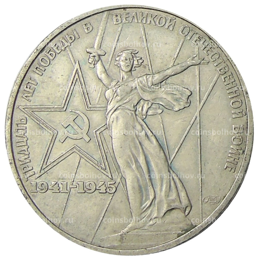 1 рубль 1975 года ЛМД 30 лет Победы