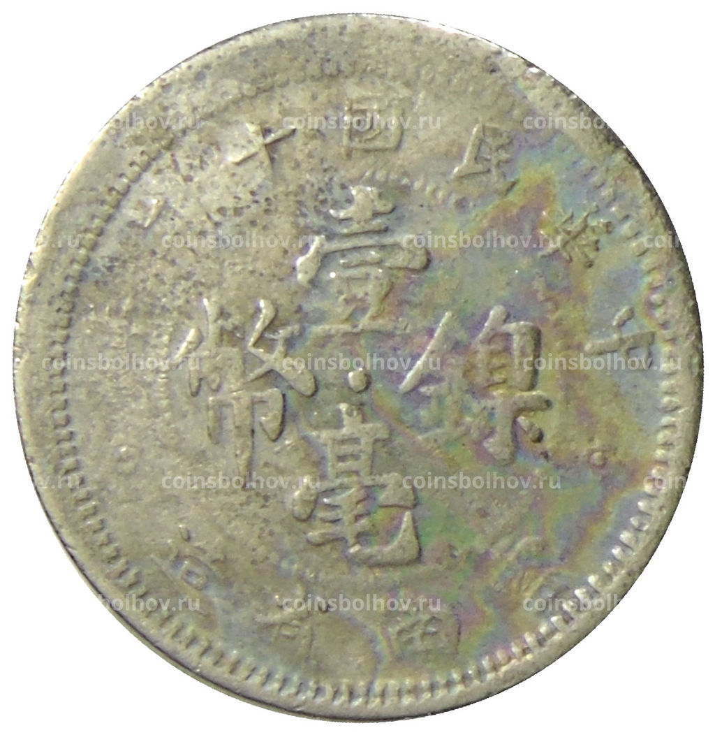 Монета 10 центов 1923 года Китай провинция Юньнань