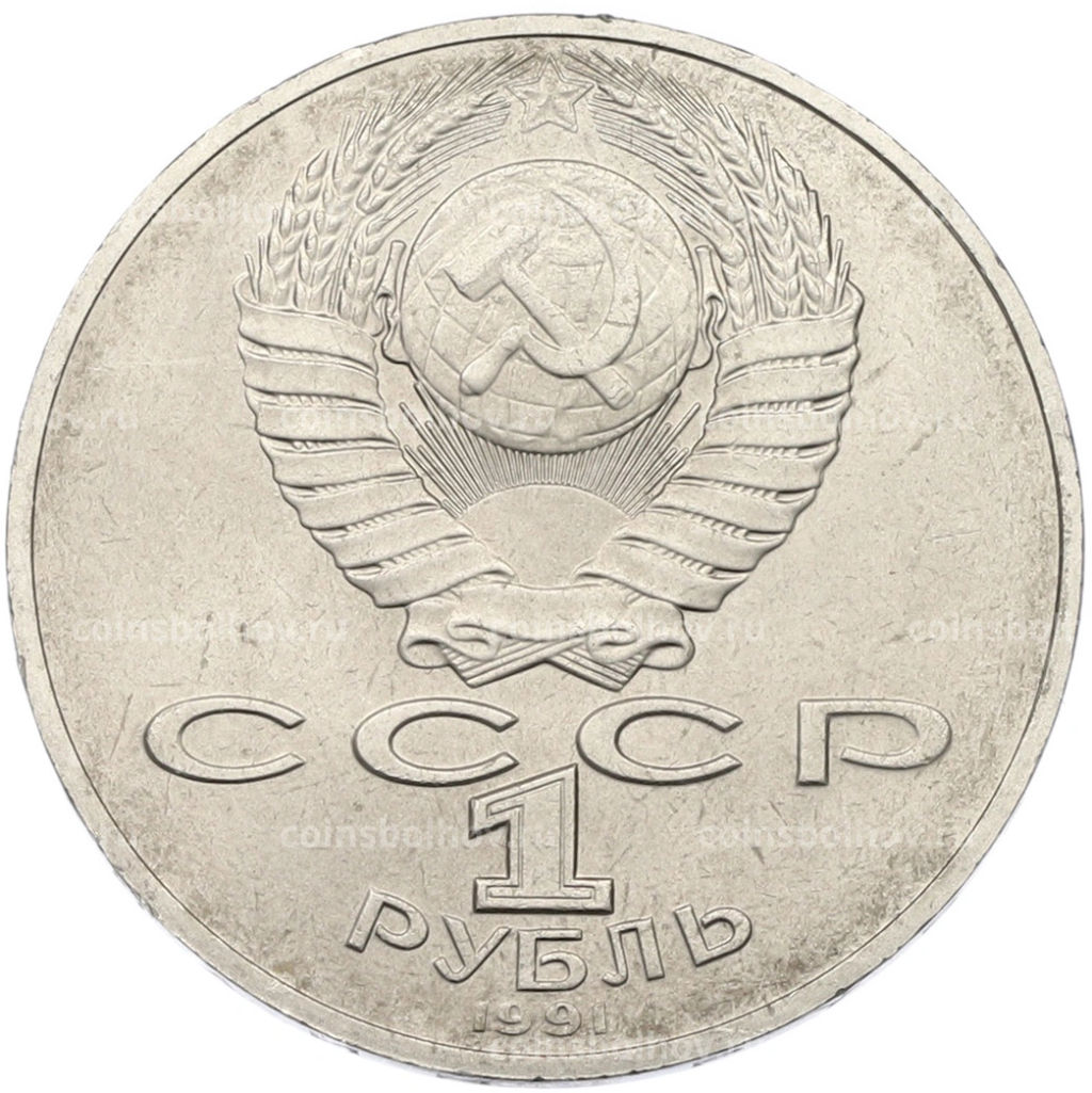 Монета 1 рубль 1991 года Алишер Навои