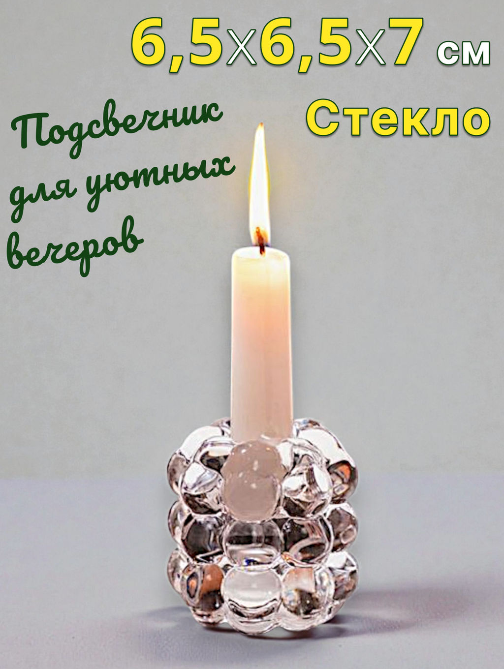 ПОДСВЕЧНИК BUBBLES 6,5*6,5*7 СМ