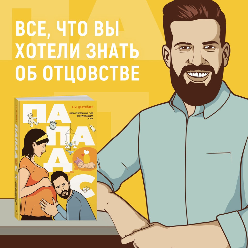 Пападос. Иллюстрированный гайд для начинающих отцов. Детуайлер Т.М. - Колибри фото 12
