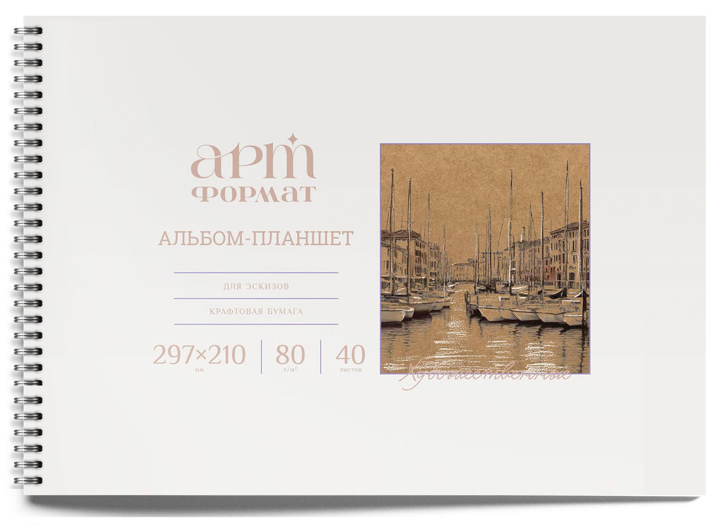 Альбом для эскизов 40 л. А4, гребень АРТформат мелованный картон, ВД-лак, с жесткой подлож...
