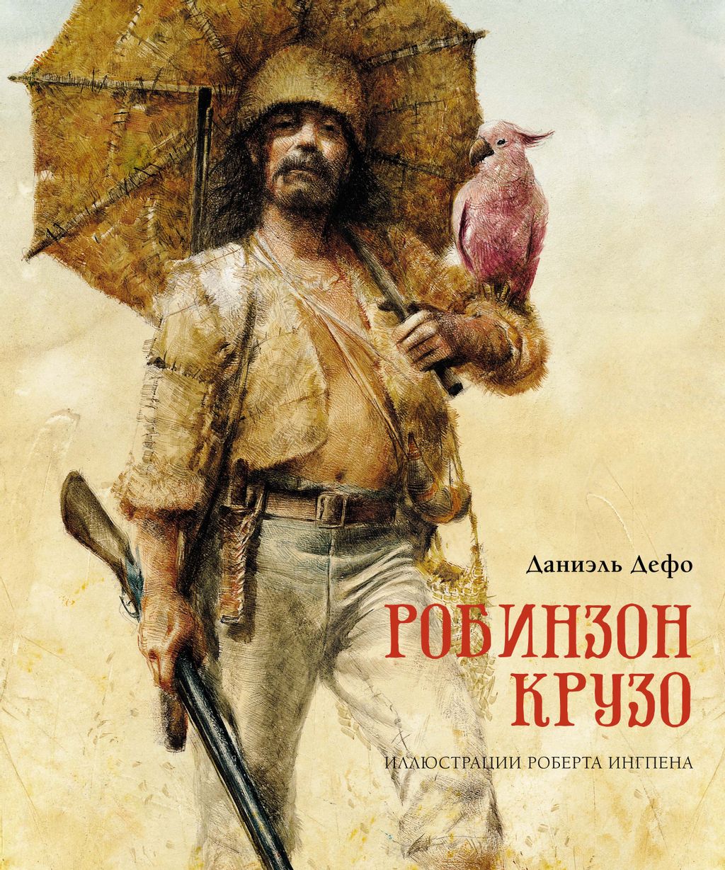 Робинзон Крузо (пер. К. Чуковского). Дефо Д. - Махаон фото 2