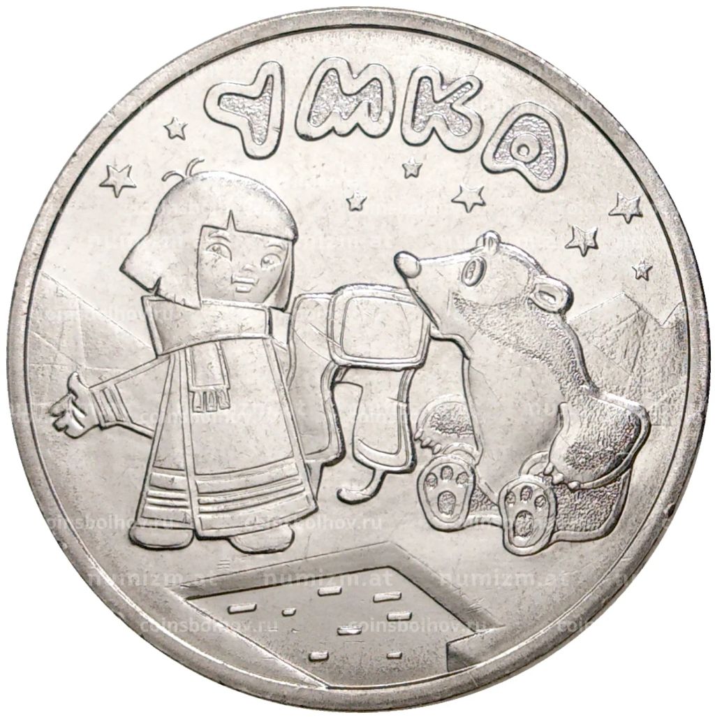 25 рублей 2021 года ММД Российская (Советская) мультипликация  Умка