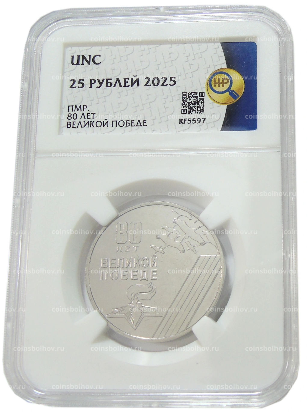 25 рублей 2025 года Приднестровье 80 лет Великой Победе (в слабе ННР UNC)