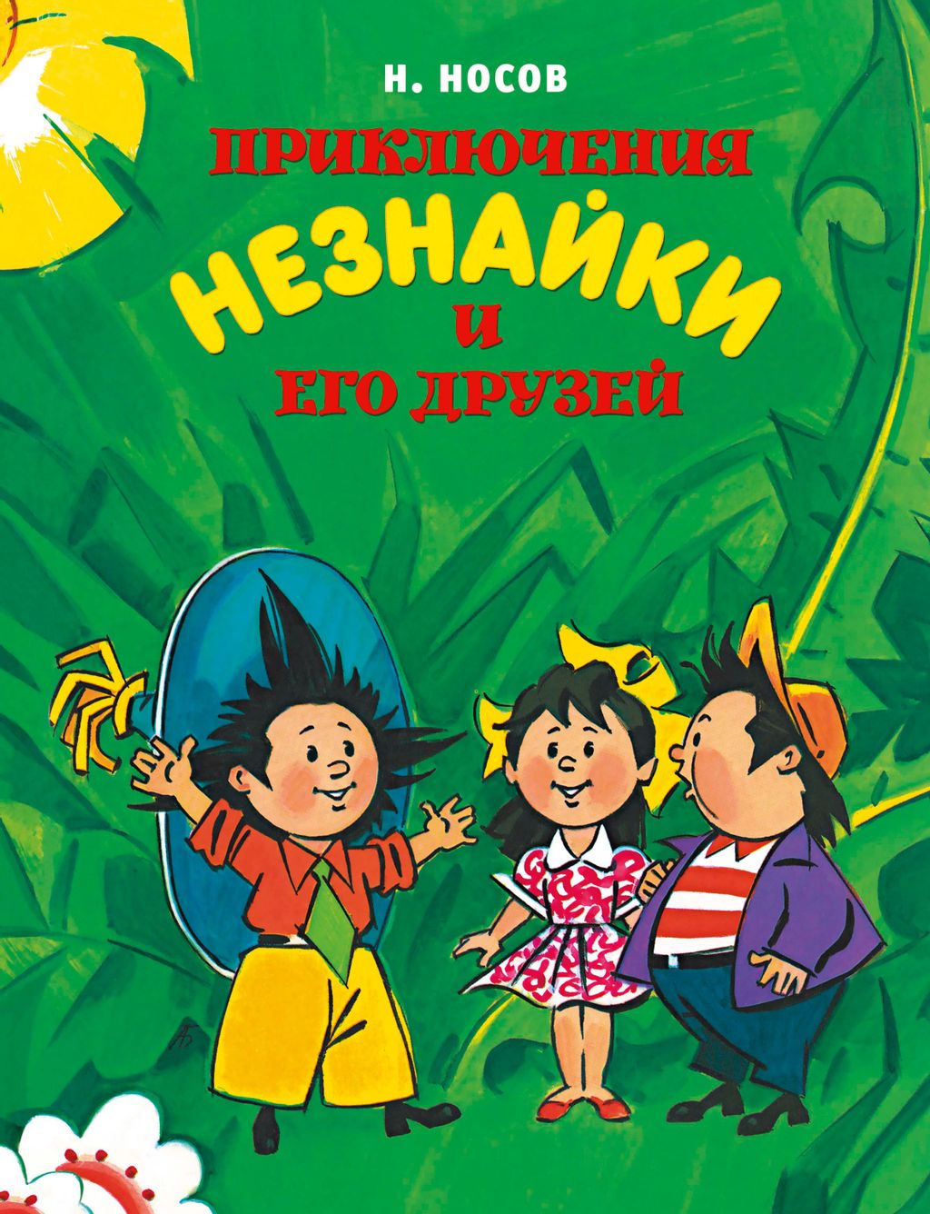 Приключения Незнайки и его друзей (нов.обл.) (илл. А. Борисенко). Носов Н.