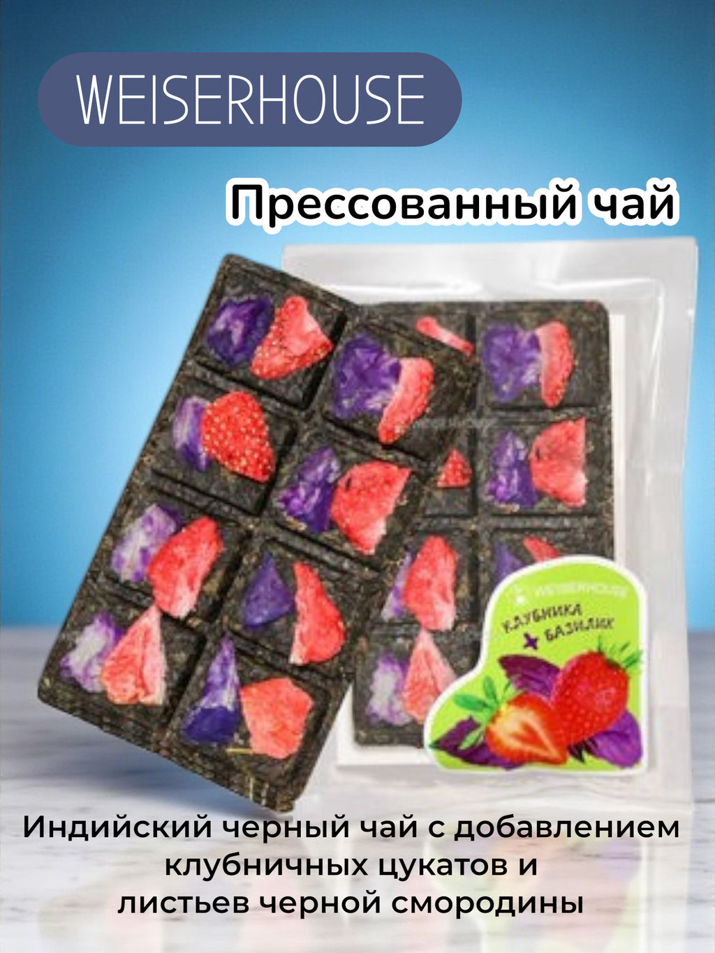 Клубника + Базилик, плитка 60 гр, 1 уп.