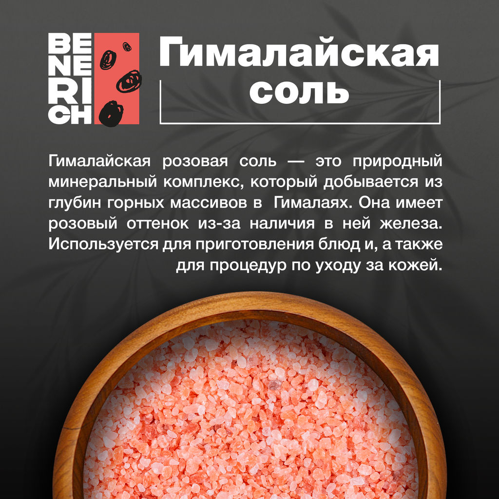 Benerich Гималайская соль розовая крупного помола 1000 грамм  фото 2