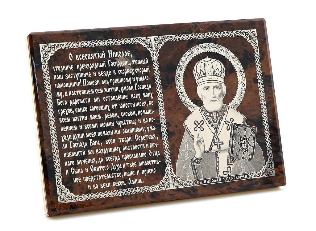 Икона из обсидиана 130*90мм "Николай Чудотвороец" с молитвой Радуга камня