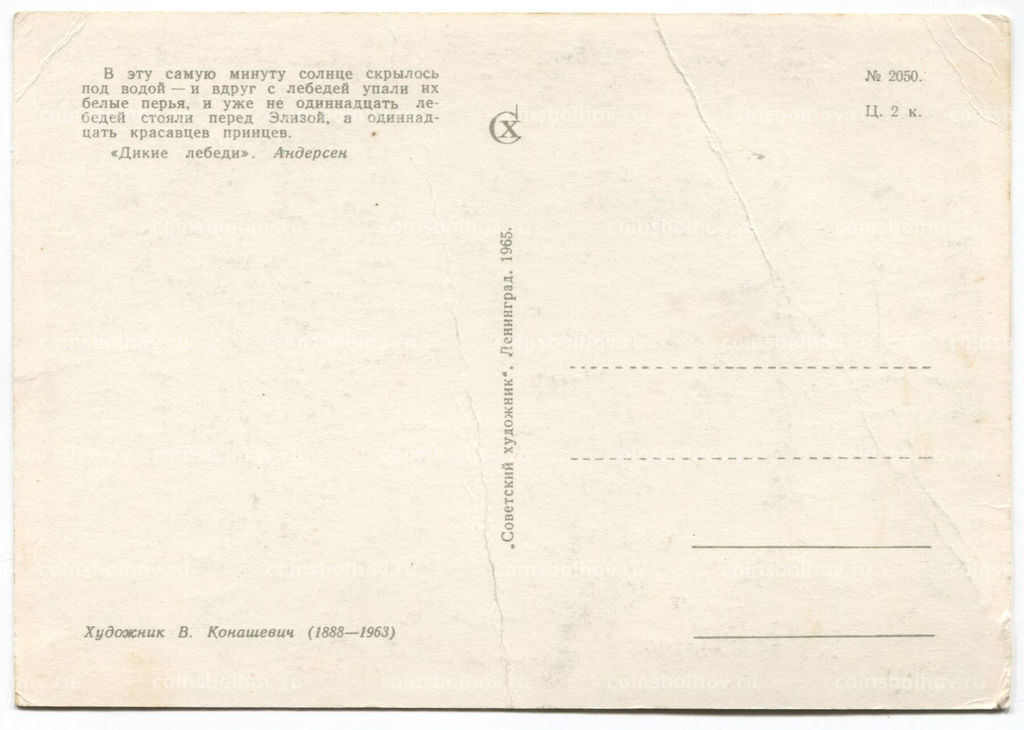 Открытка иллюстрация к произведению Г.Х. Андерсена Дикие лебеди художник В. Конашевич
