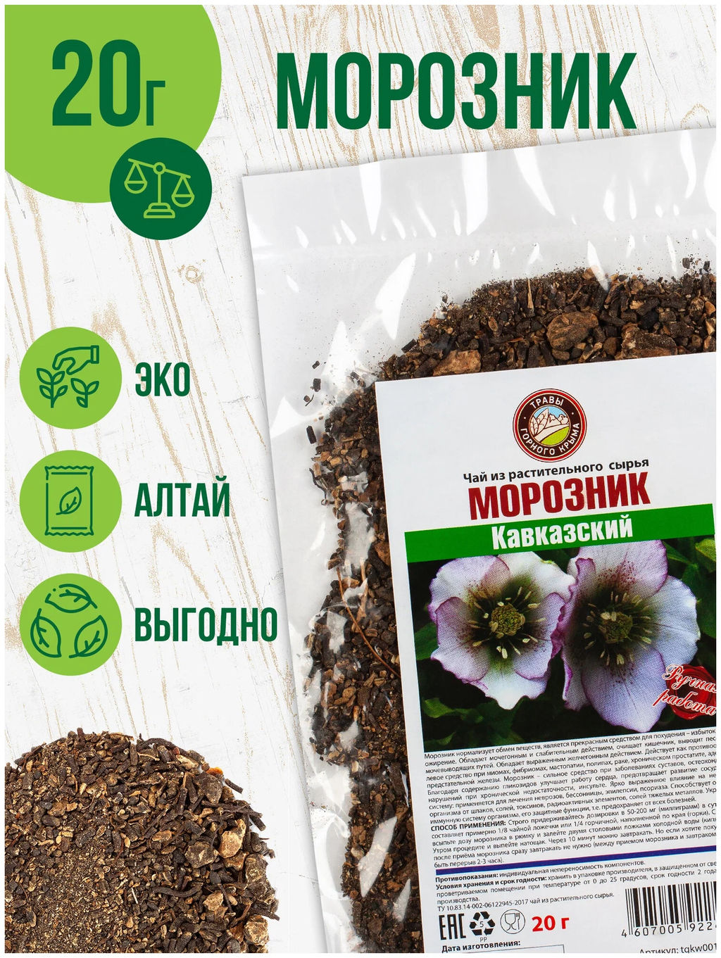 Морозник - Травы горного крыма фото 3