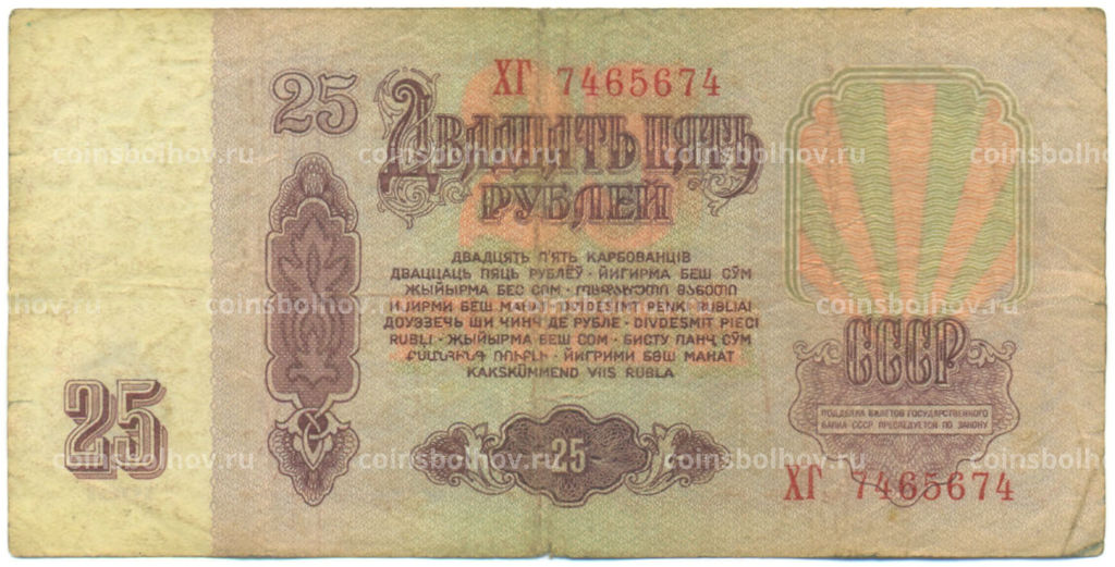 Банкнота 25 рублей 1961 года