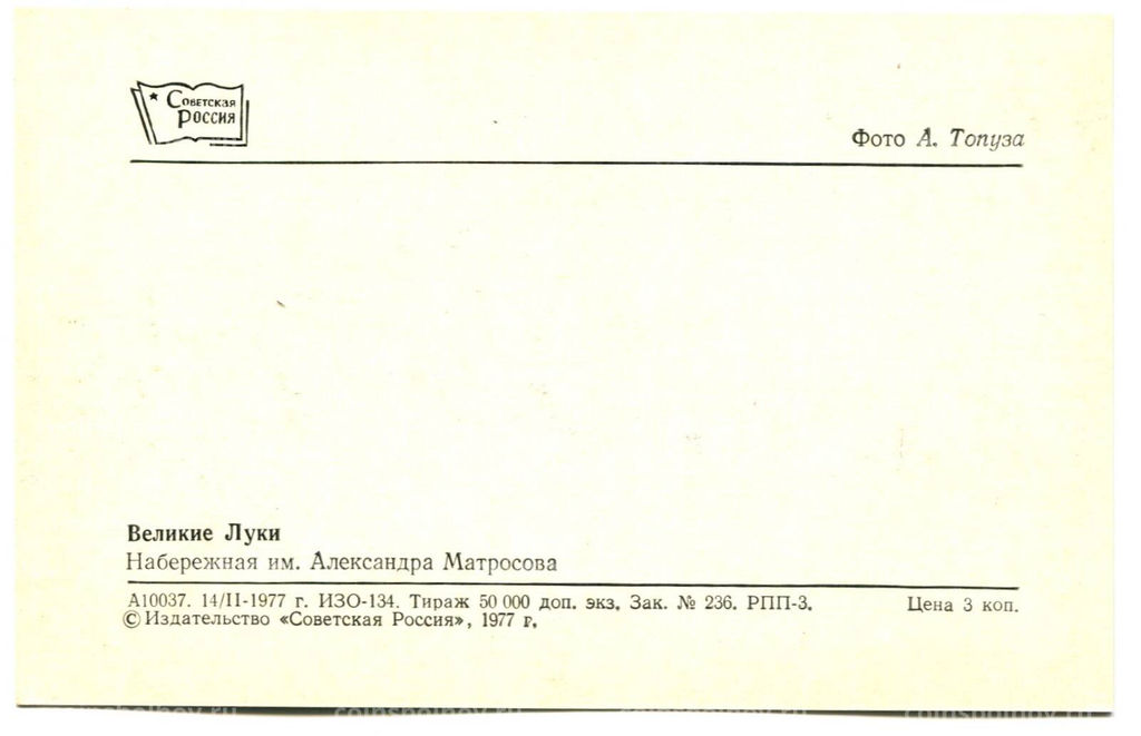 Открытка Великие Луки. Набережная имени Александра Матросова