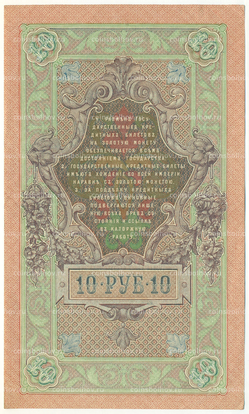 Банкнота 10 рублей 1909 года Шипов / Богатырев