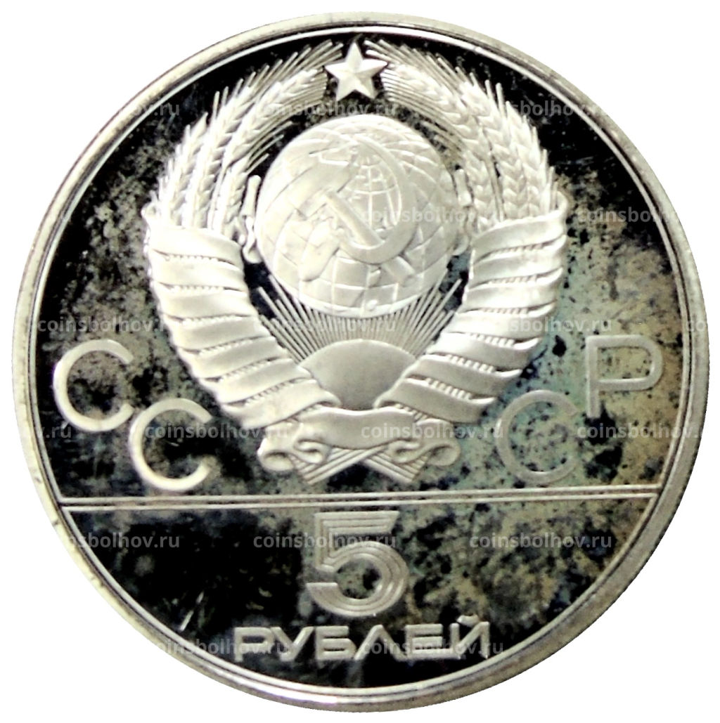 5 рублей 1980 года ЛМД XXII летние Олимпийские Игры 1980 в Москве (Олимпиада-80)  Городки