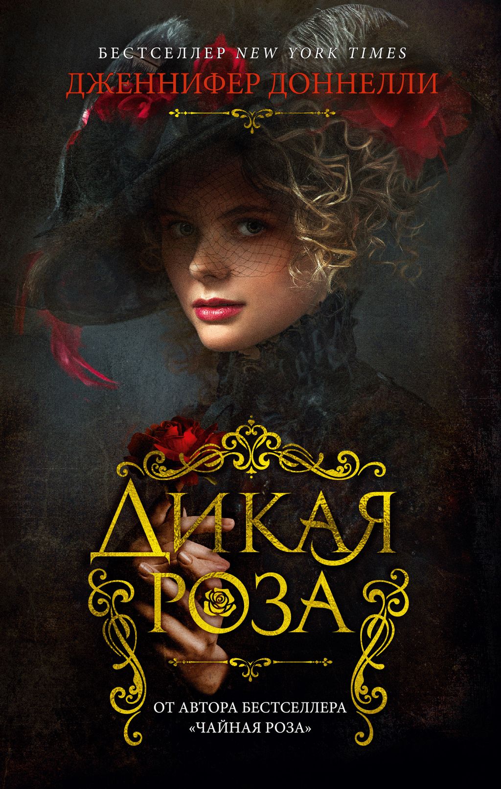 Дикая роза (мягк/обл.). Доннелли Дж. - Азбука фото 2