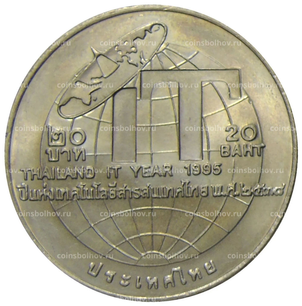 20 бат 1995 года Таиланд  Год информационных технологий