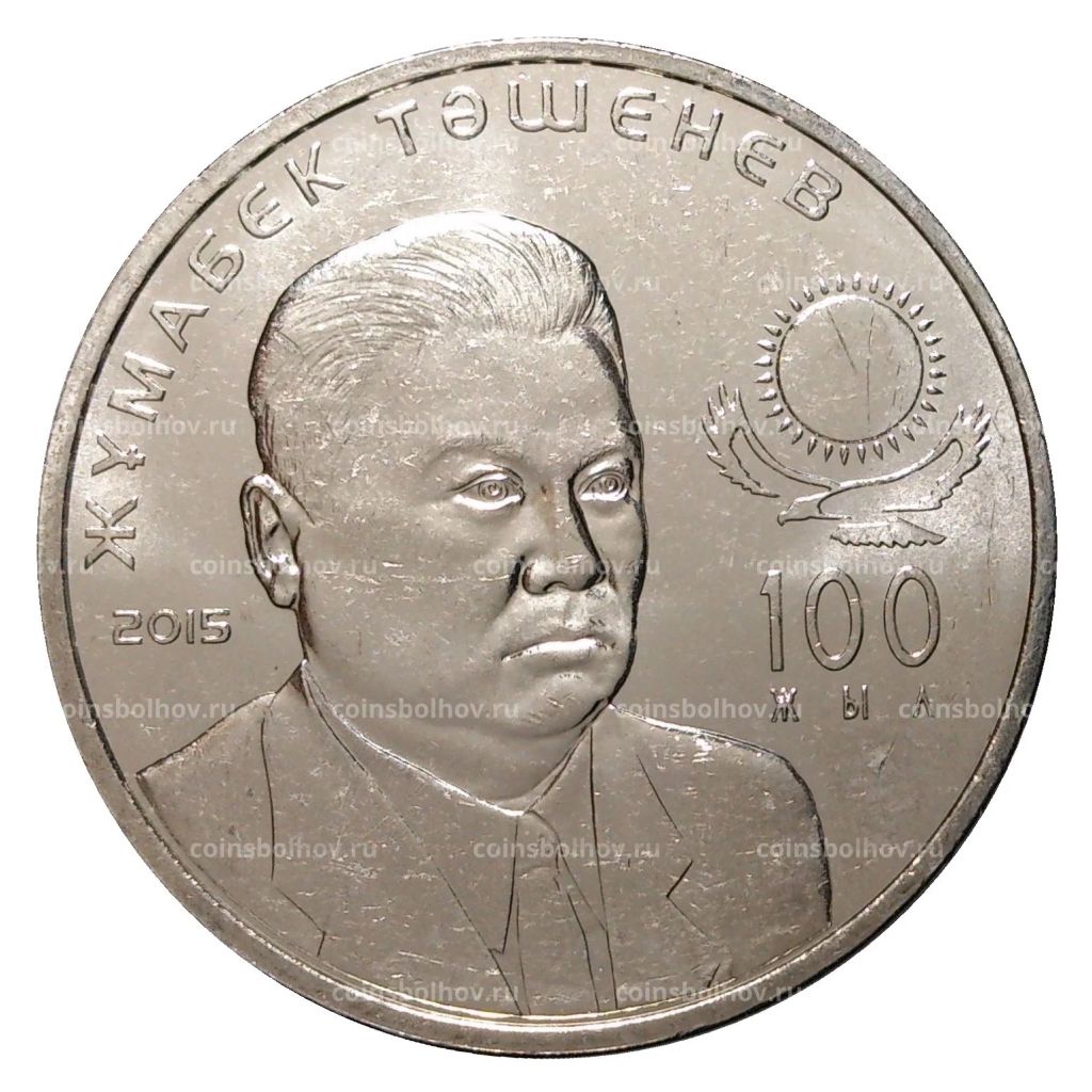 50 тенге 2015 года Жумабек Ташенов