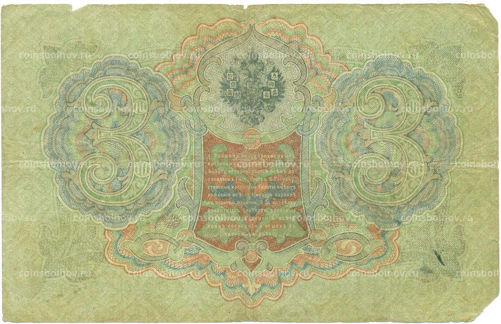 Банкнота 3 рубля 1905 года Шипов / Метц