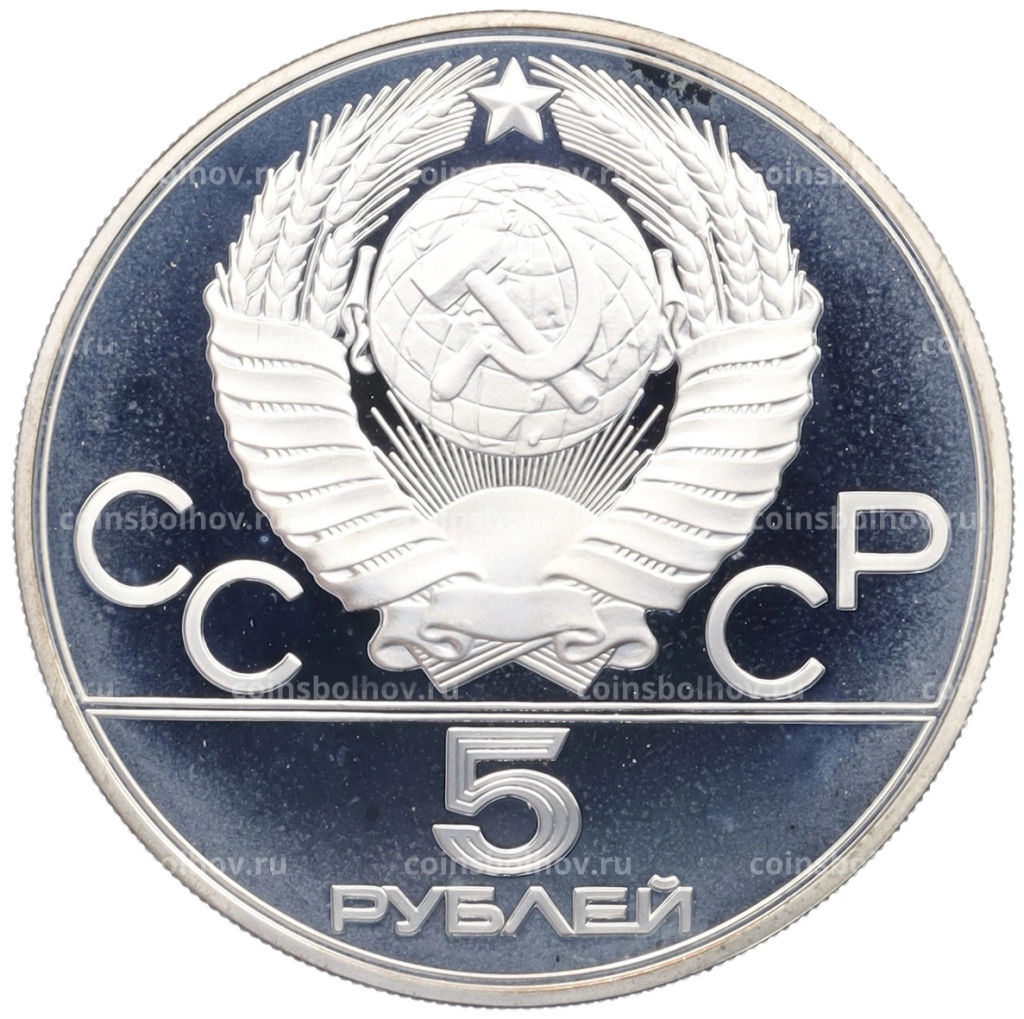 Монета 5 рублей 1980 года ММД XXII летние Олимпийские Игры 1980 в Москве (Олимпиада-80) Стрельба из лука