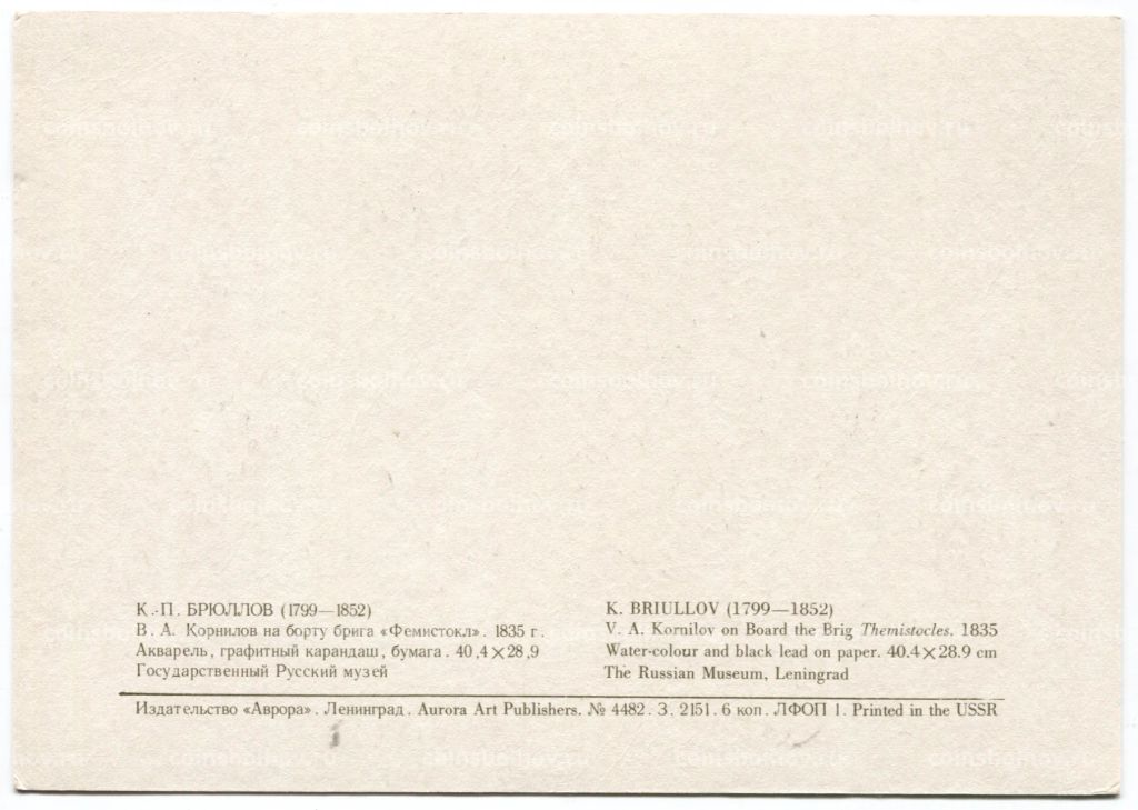 Открытка живопись К.П. Брюллов В.А. Корнилов на борту брига Фемистокл