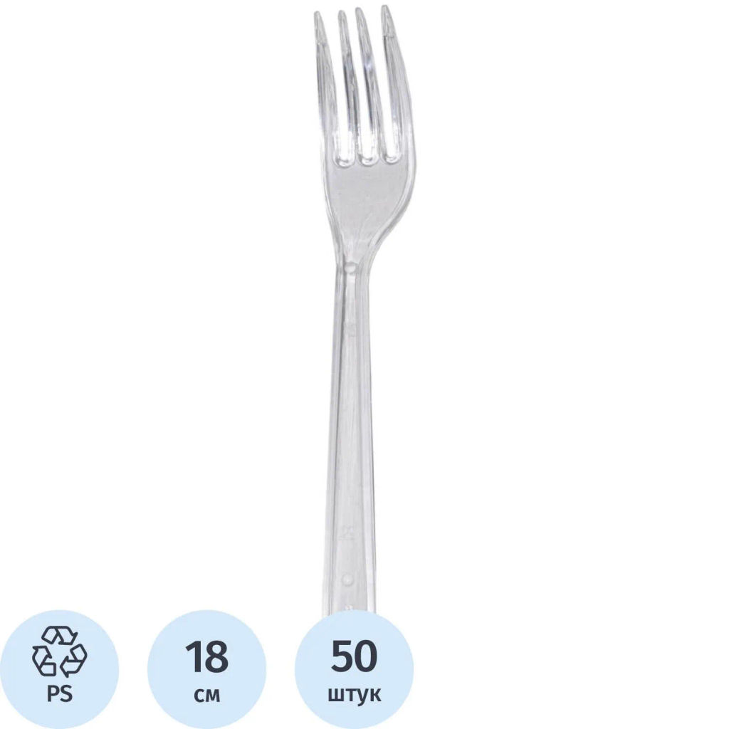 Вилка одноразовая Комус прозрачная, 18 см, ПС 50шт./уп