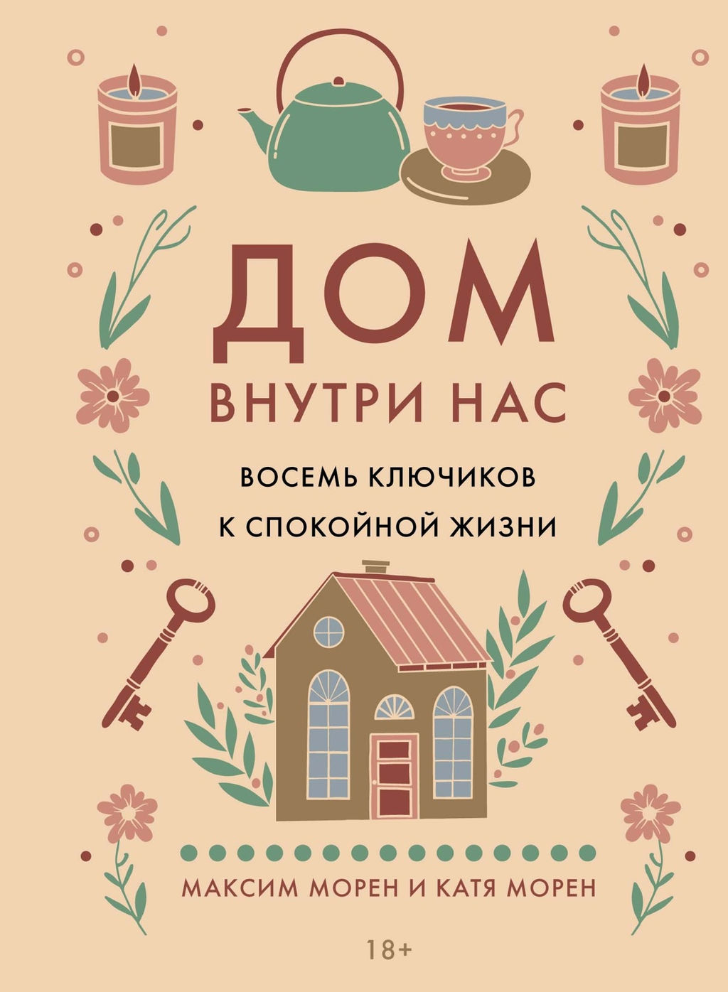 Уютная психология. Сборный комплект из 3-х книг с шоппером в т.у.. Викинг М., Морен К., Морен М.,... - Колибри фото 8