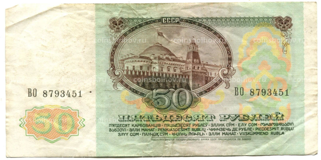 Банкнота 50 рублей 1991 года