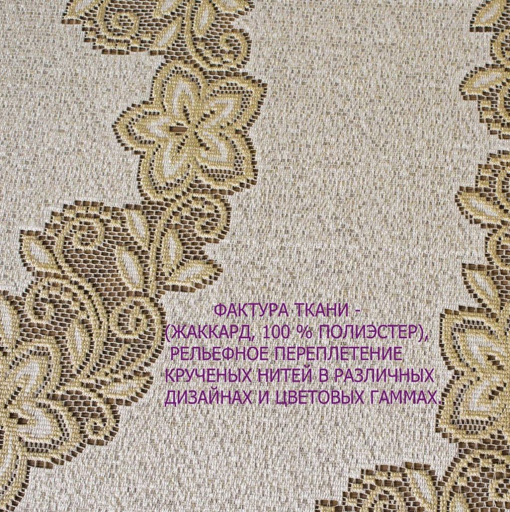 Скатерть арт. 243913/180/3, круглая, D=180 см, цвет кремово-золотистый