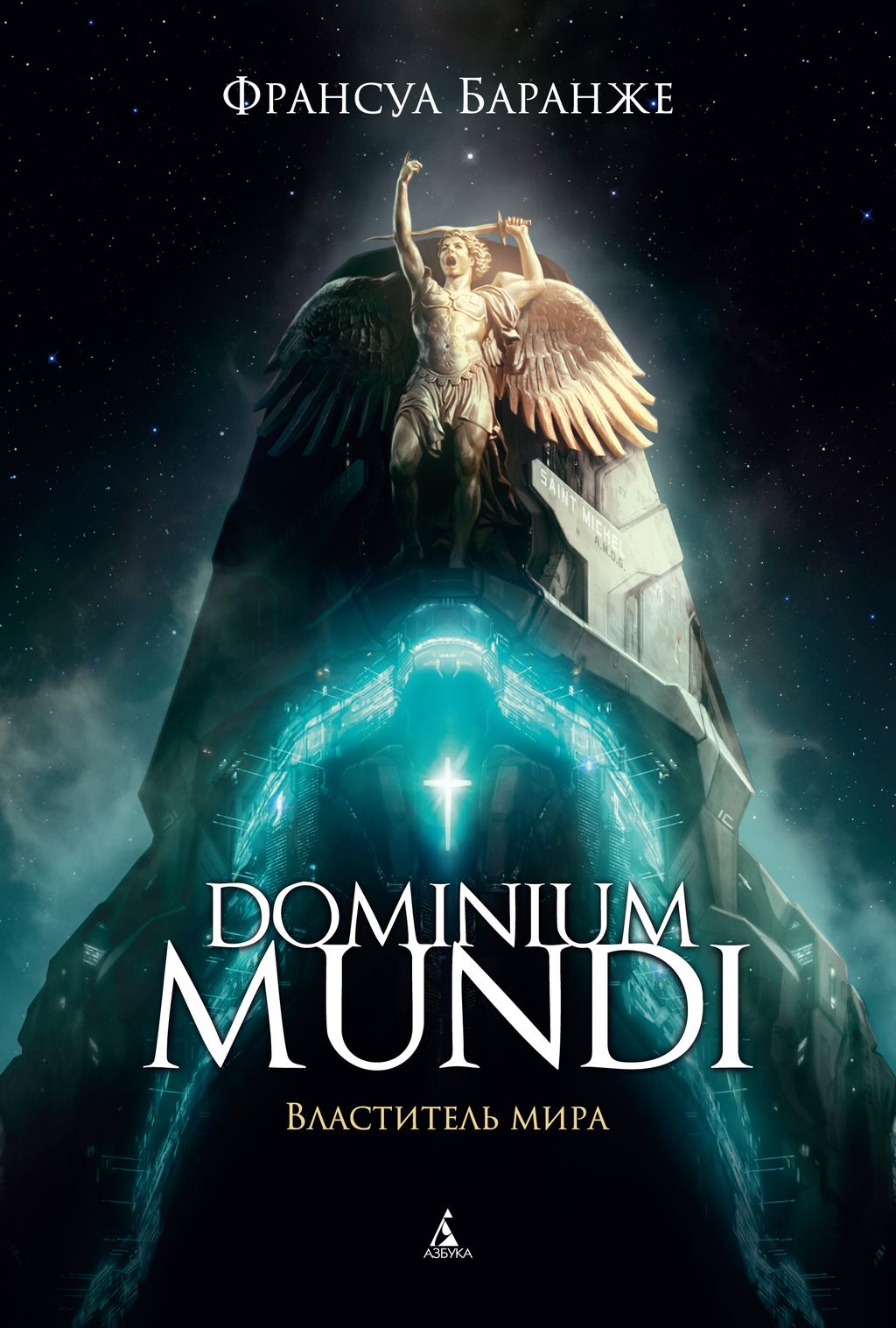 Dominium mundi. Властитель мира. Баранже Ф.