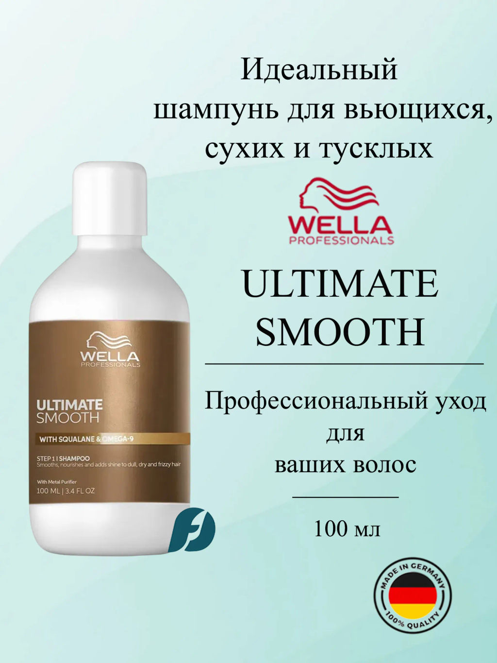 -25% Шампунь для гладкости сухих и вьющихся волос ULTIMATE SMOOTH, 100 мл Wella - Wella professionals фото 4