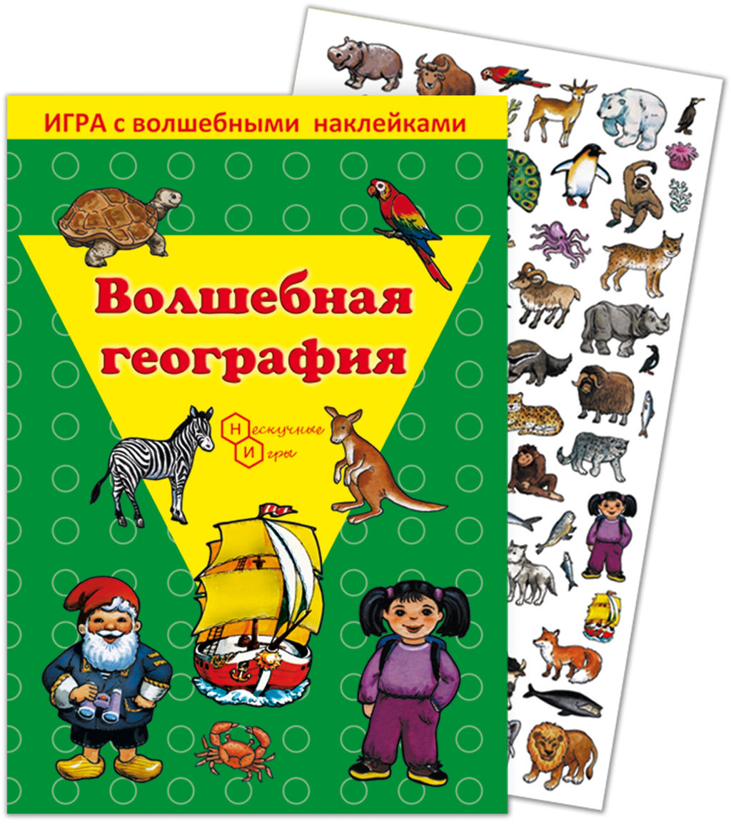 Игра с волшебными наклейками "Волшебная география" арт.8209 /150