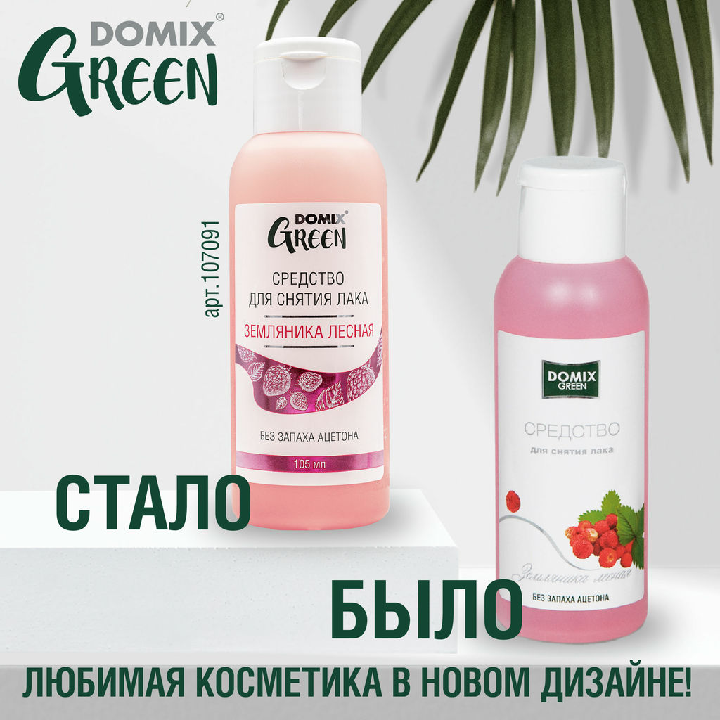 Domix Green Жидкость для снятия лака без запаха ацетона Земляника лесная, 105 мл  фото 3