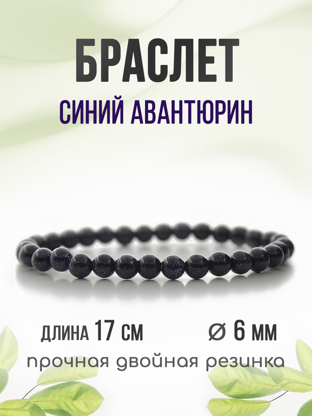 Авантюрин синий 6мм, браслет Классика длина 17см - Agat77 фото 4