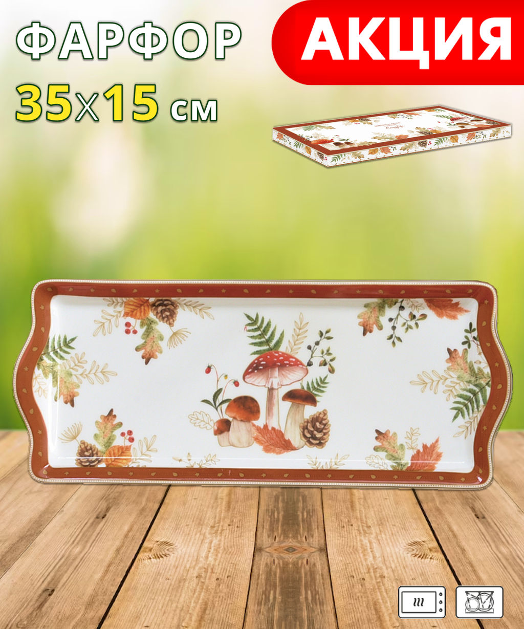Блюдо, 35х15 см, фарфор P, белое, прямоугольное, Грибы и листья, Autumn Breeze