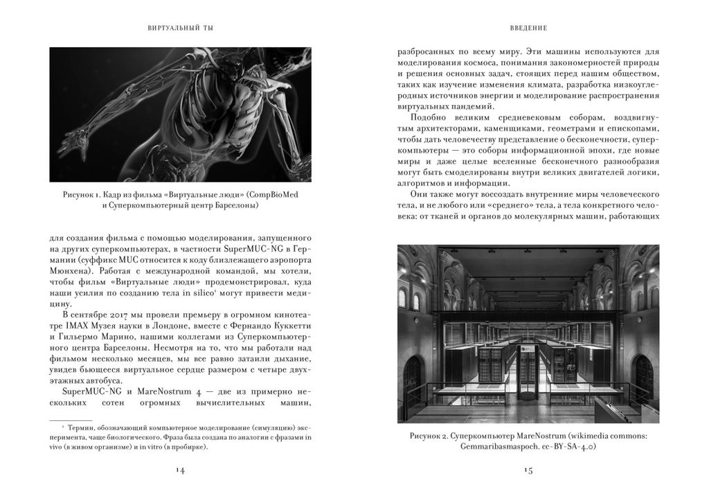 Виртуальный ты. Как создание цифровых близнецов изменит будущее человечества. Ковени П., Хайфилд Р. - Колибри фото 2