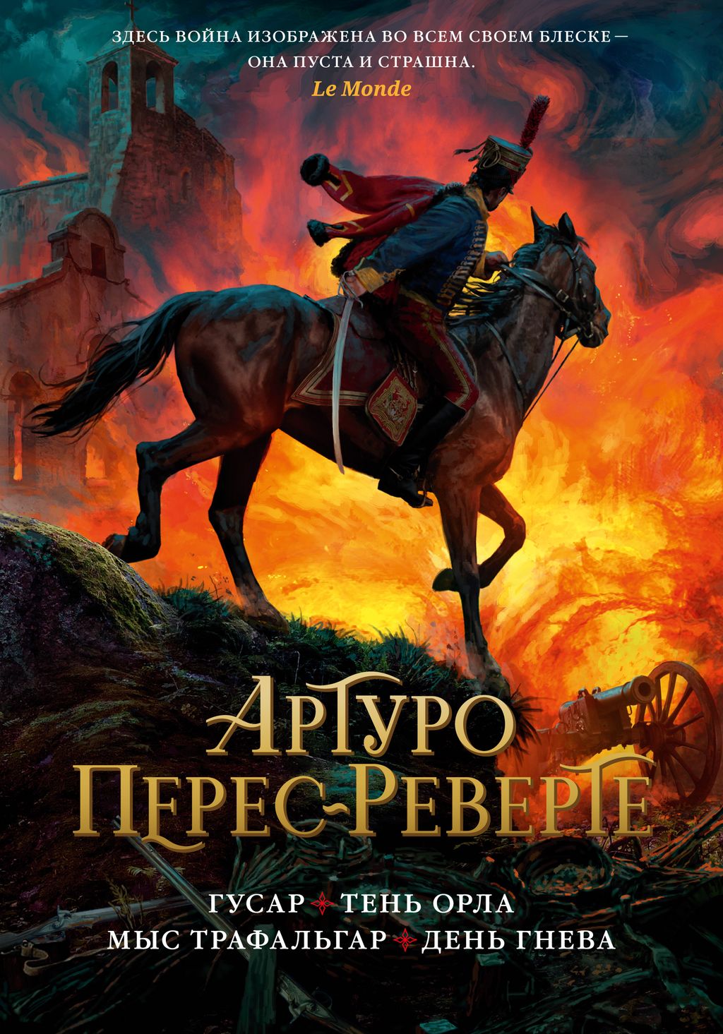 Гусар. Тень орла. Мыс Трафальгар. День гнева. Перес-Реверте А.