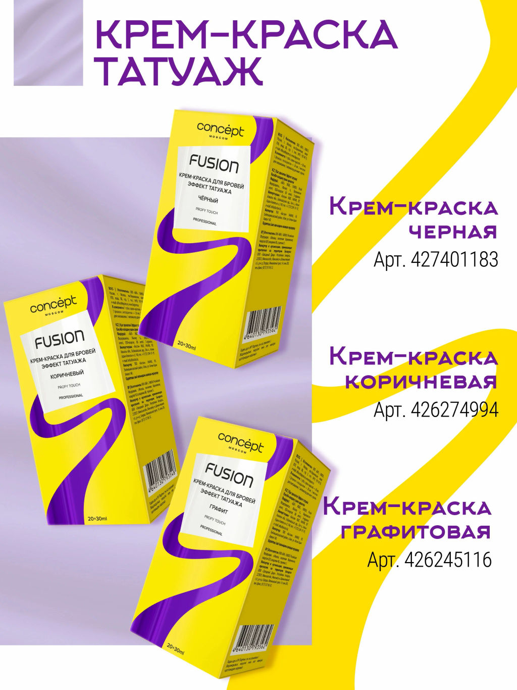 Concept Fusion Крем-краска д/бровей Эффект татуажа черный 30+20мл
