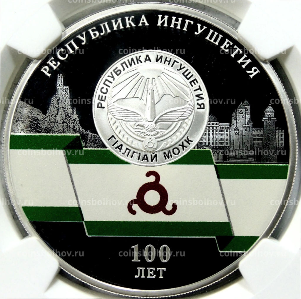 3 рубля 2024 года СПМД 100 лет Республике Ингушетия (в слабе NGC PF70 ULTRA CAMEO)