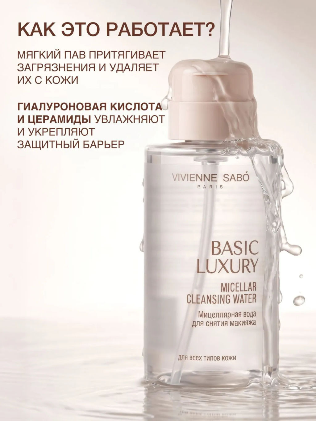 Vivienne Sabo Basic Luxury Мицеллярная вода для снятия макияжа 440 мл  фото 2