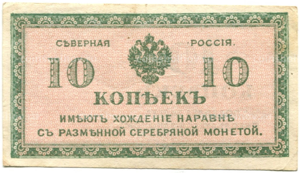 10 копеек 1918 года  Северная Россия