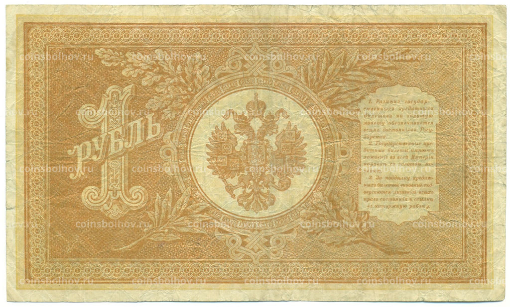 Банкнота 1 рубль 1898 года Шипов / Дудолькевич