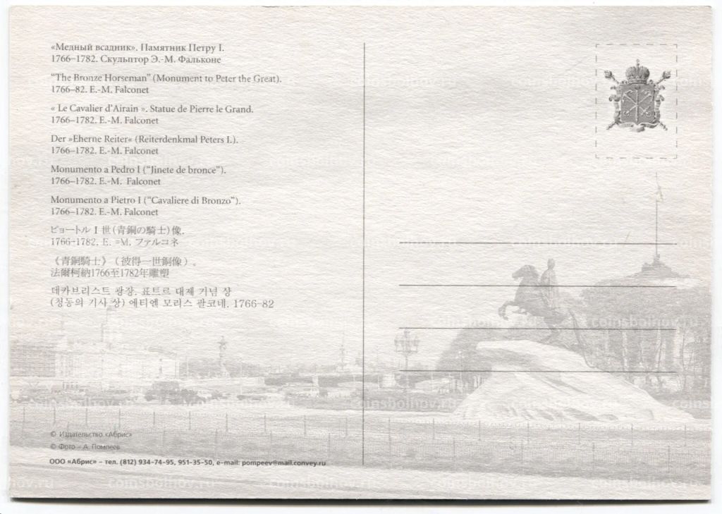 Открытка Санкт Петербург Памятник Петру I