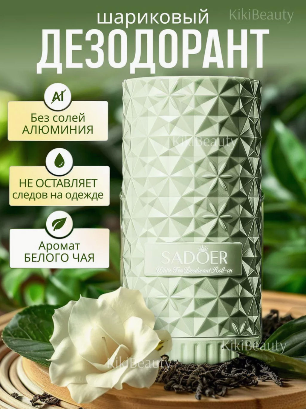 Дезодорант шариковый белый чай - Sadoer фото 2
